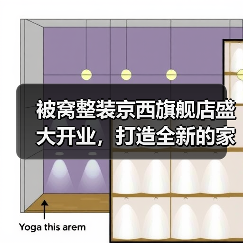被窝整装京西旗舰店盛大开业,打造全新的家装家居购物体验(图4) 被窝整装京西旗舰店盛大开业,打造全新的家装家居购物体验(图4)