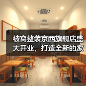 被窝整装京西旗舰店盛大开业,打造全新的家装家居购物体验(图2) 被窝整装京西旗舰店盛大开业,打造全新的家装家居购物体验(图2)