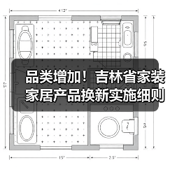品类增加！吉林省家装家居产品换新实施细则有更新，请查收！（图4）