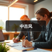 中古风（图3）