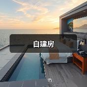 自建房（图4）