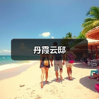 丹霞云邸（图3）