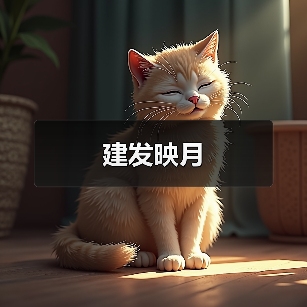 建发映月（图2）
