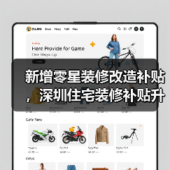 新增零星装修改造补贴,深圳住宅装修补贴升级(图4) 新增零星装修改造补贴,深圳住宅装修补贴升级(图4)