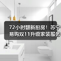 72小时翻新厨房!苏宁易购双11升级家装服务(图1) 72小时翻新厨房!苏宁易购双11升级家装服务(图1)