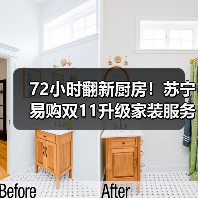 72小时翻新厨房!苏宁易购双11升级家装服务(图2) 72小时翻新厨房!苏宁易购双11升级家装服务(图2)