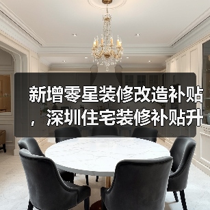 新增零星装修改造补贴,深圳住宅装修补贴升级(图2) 新增零星装修改造补贴,深圳住宅装修补贴升级(图2)
