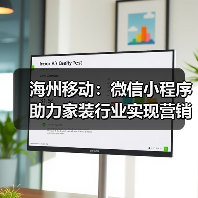 海州移动:微信小程序助力家装行业实现营销新增长(图2) 海州移动:微信小程序助力家装行业实现营销新增长(图2)