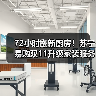 72小时翻新厨房!苏宁易购双11升级家装服务(图4) 72小时翻新厨房!苏宁易购双11升级家装服务(图4)