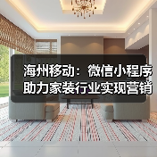 海州移动:微信小程序助力家装行业实现营销新增长(图3) 海州移动:微信小程序助力家装行业实现营销新增长(图3)