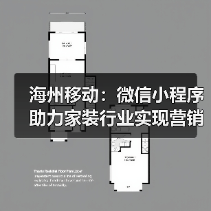 海州移动:微信小程序助力家装行业实现营销新增长(图1) 海州移动:微信小程序助力家装行业实现营销新增长(图1)