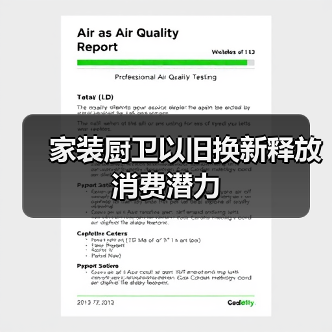 家装厨卫以旧换新释放消费潜力(图4) 家装厨卫以旧换新释放消费潜力(图4)