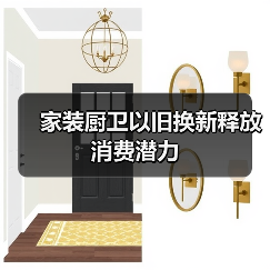 家装厨卫以旧换新释放消费潜力(图3) 家装厨卫以旧换新释放消费潜力(图3)