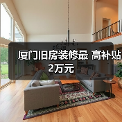 厦门旧房装修最 高补贴2万元(图4) 厦门旧房装修最 高补贴2万元(图4)