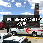 厦门旧房装修最 高补贴2万元(图3) 厦门旧房装修最 高补贴2万元(图3)