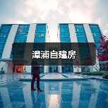 漳浦自建房（图3）