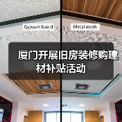 厦门开展旧房装修购建材补贴活动(图4) 厦门开展旧房装修购建材补贴活动(图4)