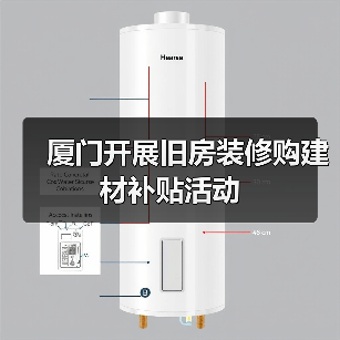 厦门开展旧房装修购建材补贴活动(图3) 厦门开展旧房装修购建材补贴活动(图3)