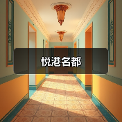 悦港名都（图2）