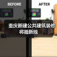 重庆新建公共建筑装修将循新规(图1) 重庆新建公共建筑装修将循新规(图1)
