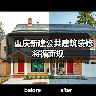 重庆新建公共建筑装修将循新规(图2) 重庆新建公共建筑装修将循新规(图2)