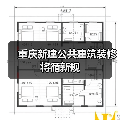 重庆新建公共建筑装修将循新规(图3) 重庆新建公共建筑装修将循新规(图3)