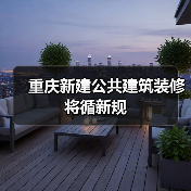 重庆新建公共建筑装修将循新规(图4) 重庆新建公共建筑装修将循新规(图4)