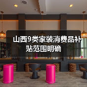 山西9类家装消费品补贴范围明确(图1) 山西9类家装消费品补贴范围明确(图1)