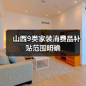 山西9类家装消费品补贴范围明确(图2) 山西9类家装消费品补贴范围明确(图2)