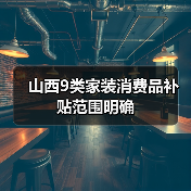 山西9类家装消费品补贴范围明确(图4) 山西9类家装消费品补贴范围明确(图4)