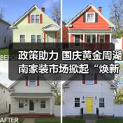 政策助力 国庆黄金周湖南家装市场掀起“焕新”潮(图2) 政策助力 国庆黄金周湖南家装市场掀起“焕新”潮(图2)