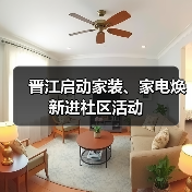 晋江启动家装、家电焕新进社区活动(图1) 晋江启动家装、家电焕新进社区活动(图1)