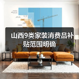 山西9类家装消费品补贴范围明确(图3) 山西9类家装消费品补贴范围明确(图3)