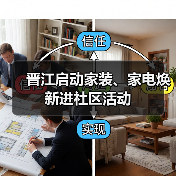 晋江启动家装、家电焕新进社区活动(图2) 晋江启动家装、家电焕新进社区活动(图2)