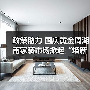 政策助力 国庆黄金周湖南家装市场掀起“焕新”潮(图1) 政策助力 国庆黄金周湖南家装市场掀起“焕新”潮(图1)