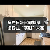 东易日盛官司缠身,家装行业“寒潮”来袭(图4) 东易日盛官司缠身,家装行业“寒潮”来袭(图4)