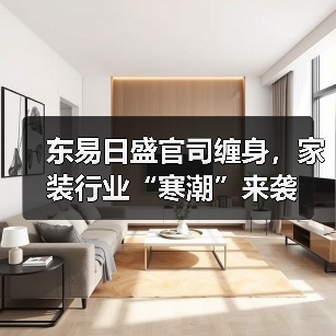 东易日盛官司缠身,家装行业“寒潮”来袭(图3) 东易日盛官司缠身,家装行业“寒潮”来袭(图3)