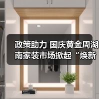 政策助力 国庆黄金周湖南家装市场掀起“焕新”潮(图4) 政策助力 国庆黄金周湖南家装市场掀起“焕新”潮(图4)