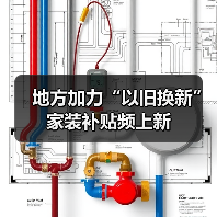 地方加力“以旧换新” 家装补贴频上新(图1) 地方加力“以旧换新” 家装补贴频上新(图1)