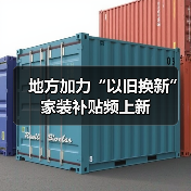 地方加力“以旧换新” 家装补贴频上新(图3) 地方加力“以旧换新” 家装补贴频上新(图3)