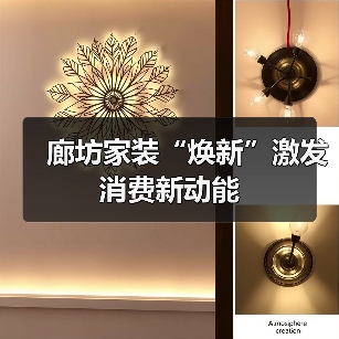 廊坊家装“焕新”激发消费新动能(图1) 廊坊家装“焕新”激发消费新动能(图1)