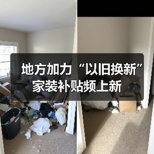 地方加力“以旧换新” 家装补贴频上新(图4) 地方加力“以旧换新” 家装补贴频上新(图4)