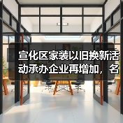 宣化区家装以旧换新活动承办企业再增加，名单看这里！（图2）
