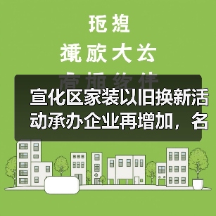宣化区家装以旧换新活动承办企业再增加，名单看这里！（图1）