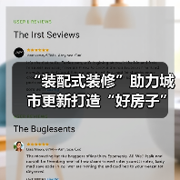 “装配式装修”助力城市更新打造“好房子” 西城区保障租赁公寓90天完成(图3) “装配式装修”助力城市更新打造“好房子” 西城区保障租赁公寓90天完成(图3)