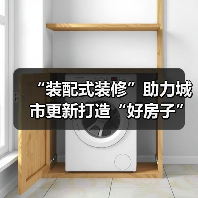 “装配式装修”助力城市更新打造“好房子” 西城区保障租赁公寓90天完成(图4) “装配式装修”助力城市更新打造“好房子” 西城区保障租赁公寓90天完成(图4)