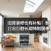 旧房装修也有补贴！烟台出台超长期特别国债资金支持消费品以旧换新实施方案（图1）