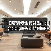 旧房装修也有补贴！烟台出台超长期特别国债资金支持消费品以旧换新实施方案（图4）