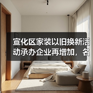 宣化区家装以旧换新活动承办企业再增加，名单看这里！（图4）