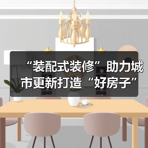 “装配式装修”助力城市更新打造“好房子” 西城区保障租赁公寓90天完成(图2) “装配式装修”助力城市更新打造“好房子” 西城区保障租赁公寓90天完成(图2)